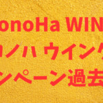 【過去実例】ConoHa WING（コノハ ウイング）キャッシュバック、割引キャンペーン