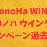 【過去実例】ConoHa WING(コノハ ウイング)キャッシュバック、割引キャンペーン