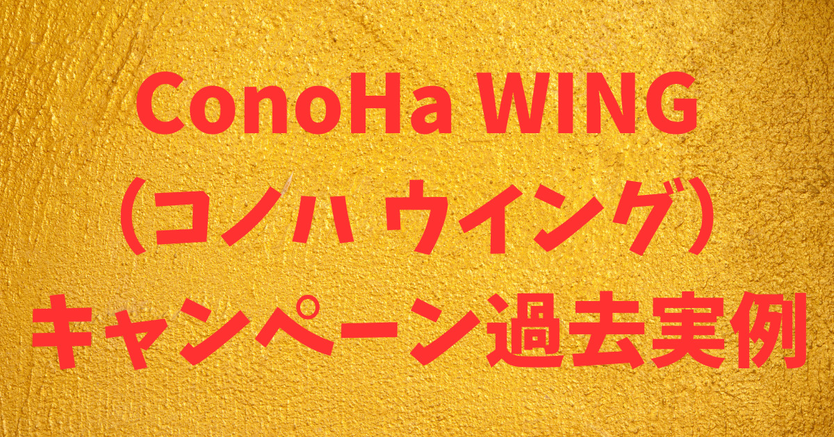 【過去実例】ConoHa WING（コノハ ウイング）キャッシュバック、割引キャンペーン