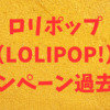 ロリポップ（LOLIPOP!）を最大割引で契約する方法【過去のキャンペーン情報】
