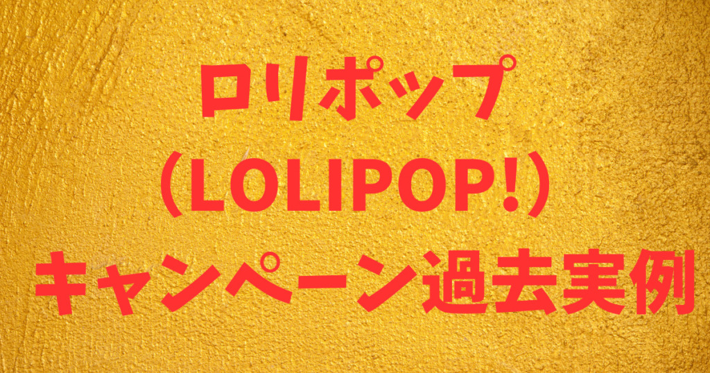 ロリポップ（LOLIPOP!）を最大割引で契約する方法【過去のキャンペーン情報】