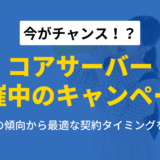 コアサーバーのキャンペーン情報まとめ！お得な契約タイミングを徹底解説