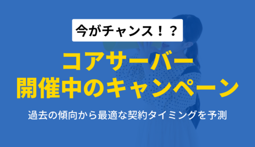 コアサーバーのキャンペーン情報まとめ！お得な契約タイミングを解説【最新・過去実績と傾向分析】