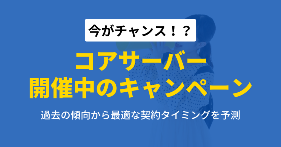 コアサーバーのキャンペーン情報まとめ！お得な契約タイミングを徹底解説