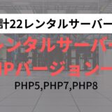 PHP8、PHP7、PHP5に対応しているレンタルサーバー