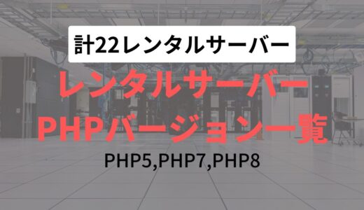 PHP8、PHP7、PHP5に対応しているレンタルサーバー