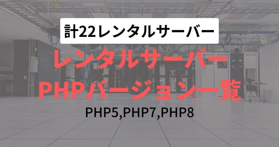 PHP8、PHP7、PHP5に対応しているレンタルサーバー