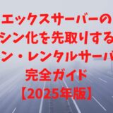 エックスサーバーのシン化を先取りするシンレンタルサーバー完全ガイド【2025年版】