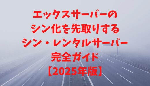 【エックスサーバー先取り】シンレンタルサーバー完全ガイド【2025年版】