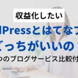 WordPressとはてなブログどっちがいいの？