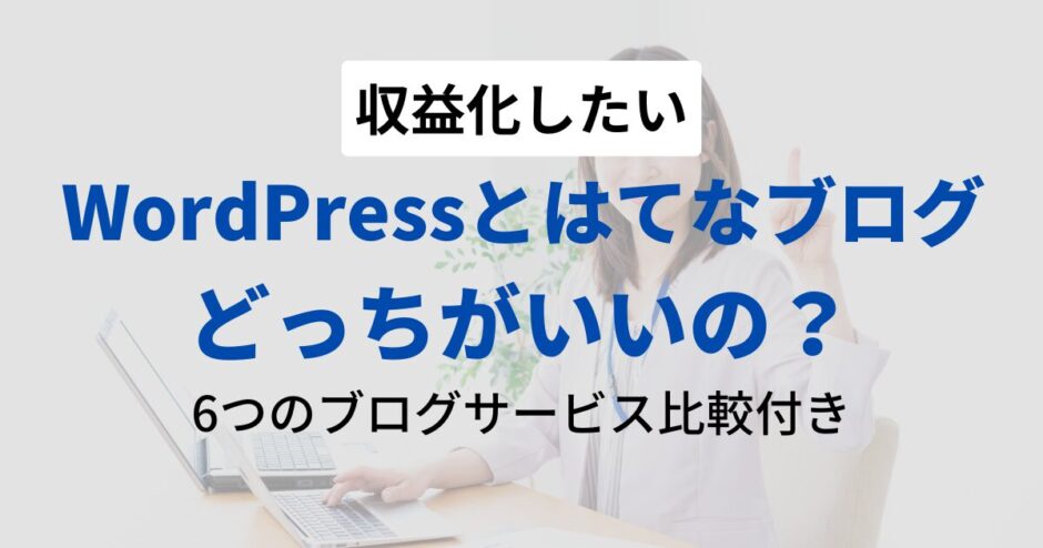 WordPressとはてなブログどっちがいいの？
