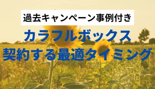 カラフルボックス割引キャンペーンまとめ【最新・過去実績と傾向分析】