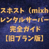 【旧プラン】ミックスホスト（mixhost）レンタルサーバー 完全ガイド【〜2025年4月21日】