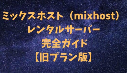 【旧プラン】ミックスホスト（mixhost）レンタルサーバー 完全ガイド【〜2025年4月21日】
