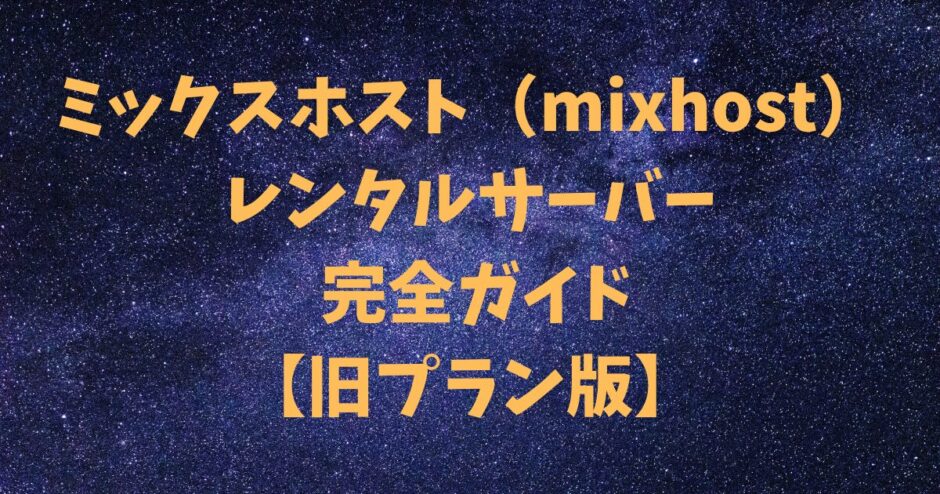 【旧プラン】ミックスホスト（mixhost）レンタルサーバー 完全ガイド【〜2025年4月21日】