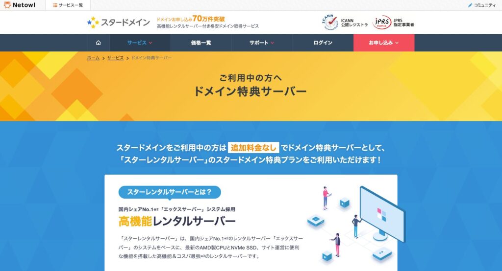 スタードメイン 特典プラン