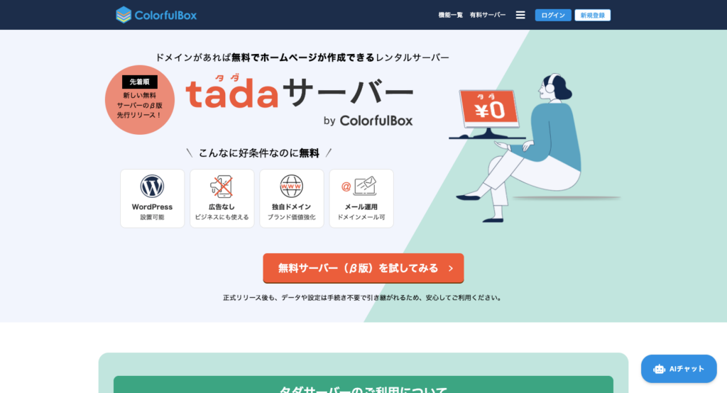 tadaサーバー（タダサーバー）