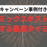 【2025年】ミックスホストをお得に契約する方法【キャンペーン事例】