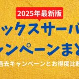 エックスサーバーキャンペーンまとめ：お得な契約のタイミングとは？【過去事例分析付き】