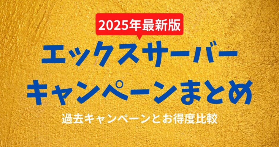 エックスサーバーキャンペーンまとめ：お得な契約のタイミングとは？【過去事例分析付き】