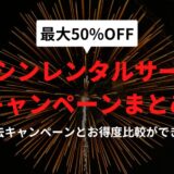 シンレンタルサーバーキャンペーンまとめ【最新・過去実績と傾向分析】
