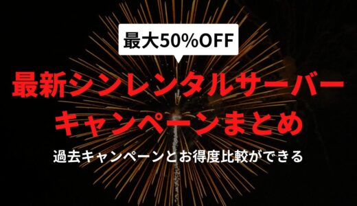 シンレンタルサーバーのキャンペーンまとめ【最新・過去実績と傾向分析付き】