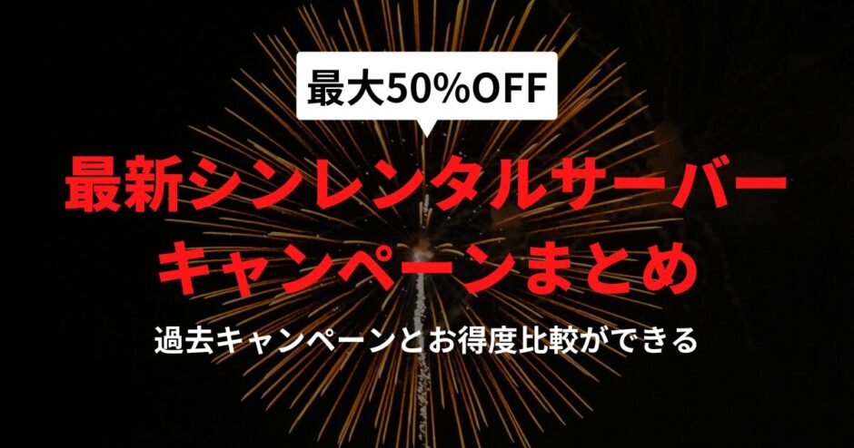 シンレンタルサーバーキャンペーンまとめ【最新・過去実績と傾向分析】