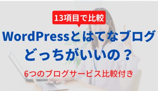 はてなブログとWordPressを13項目で比較！初心者にはどっちがいいの？【2025年版】