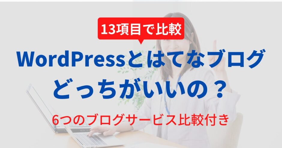 はてなブログとWordPressを13項目で比較！初心者にはどっちがいいの？【2025年版】