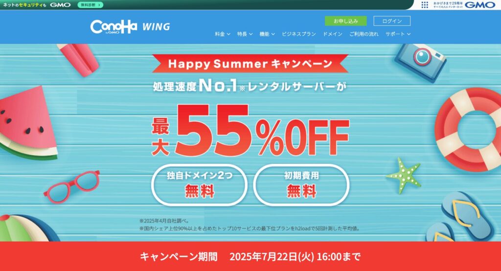 Happy Summerキャンペーン(最大55%割引)