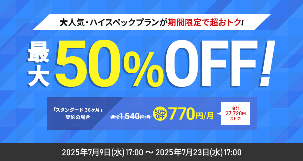 シンレンタルサーバー:利用料金最大50%OFFキャンペーン