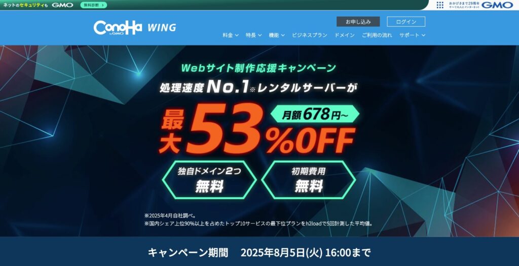 【8月5日まで】ConoHa WING:Webサイト制作応援キャンペーン(最大53%割引)