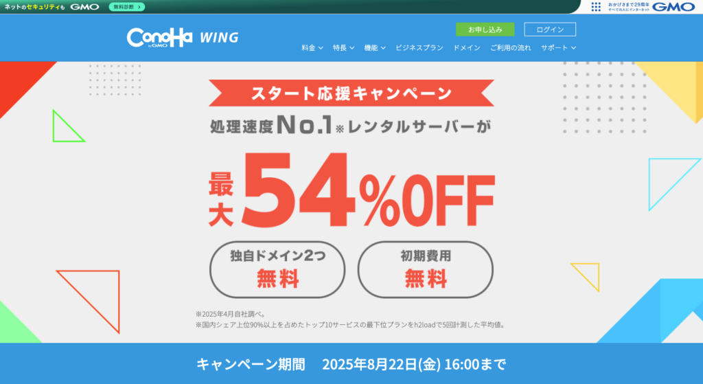 【8月22日まで】ConoHa WING:スタート応援キャンペーン(最大54%割引)