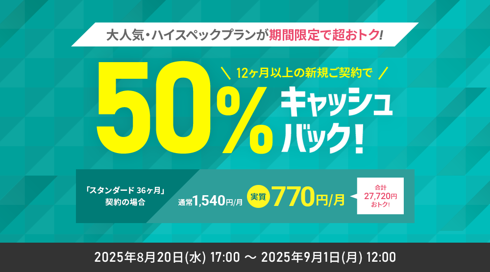 【9月1日まで】シンレンタルサーバー 利用料金50%キャッシュバックキャンペーン