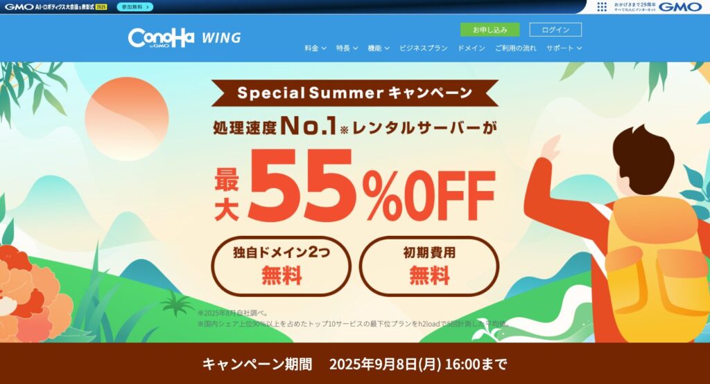 【9月8日まで】ConoHa WING:Special Summerキャンペーン(最大55%割引)