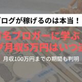 有名ブロガーに学ぶ！ブログ収入月5万円達成までのリアルな道のり【ブログは簡単に稼げる！？】