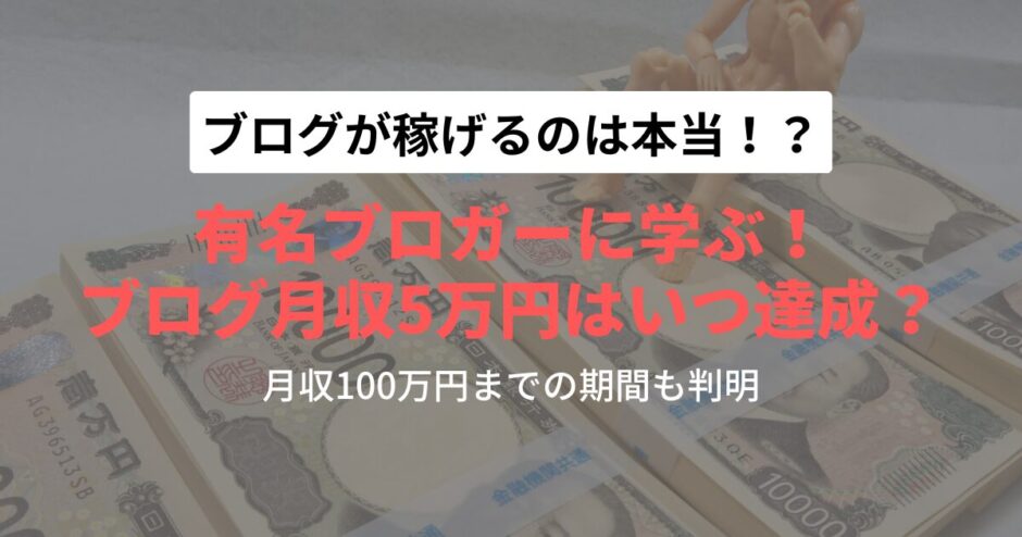 有名ブロガーに学ぶ！ブログ収入月5万円達成までのリアルな道のり【ブログは簡単に稼げる！？】