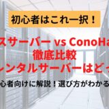 エックスサーバー vs ConoHa WING徹底比較【2025年最新】初心者が選ぶべきはコレ！