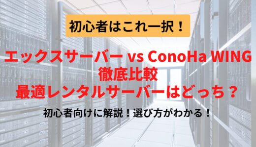 エックスサーバー vs ConoHa WING徹底比較【2025年最新】初心者が選ぶべきはコレ！