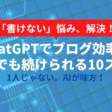 ブログはChatGPTで効率化できる？初心者でもすぐ使えるAI活用術【プロンプト付き】