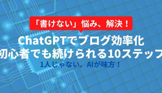 ブログはChatGPTで効率化できる？初心者でもすぐ使えるAI活用術【プロンプト付き】