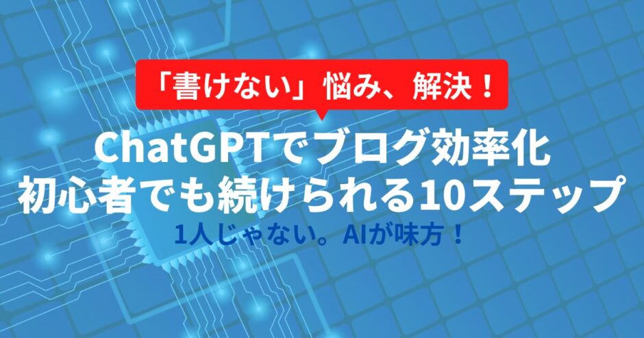 ブログはChatGPTで効率化できる？初心者でもすぐ使えるAI活用術【プロンプト付き】