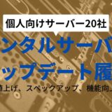 レンタルサーバーは頻繁にアップデートしている中から選べ【個人向け20サーバー】