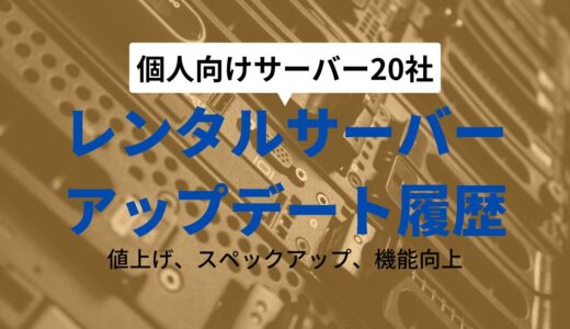 レンタルサーバーは頻繁にアップデートしている中から選べ【個人向け20サーバー】