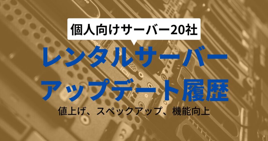 レンタルサーバーは頻繁にアップデートしている中から選べ【個人向け20サーバー】