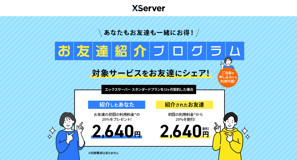 エックスサーバーお友達紹介キャンペーン