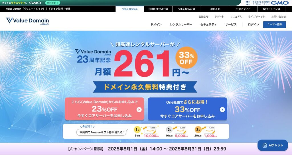 【8月31日まで】23周年記念 特別割引(33%OFF)キャンペーン