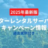 スターレンタルサーバーのキャンペーン情報【過去実例あり】