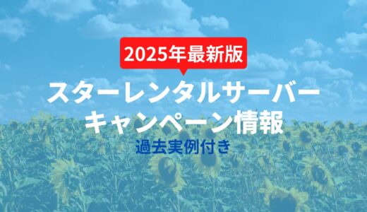 スターレンタルサーバーのキャンペーン情報【過去実例あり】
