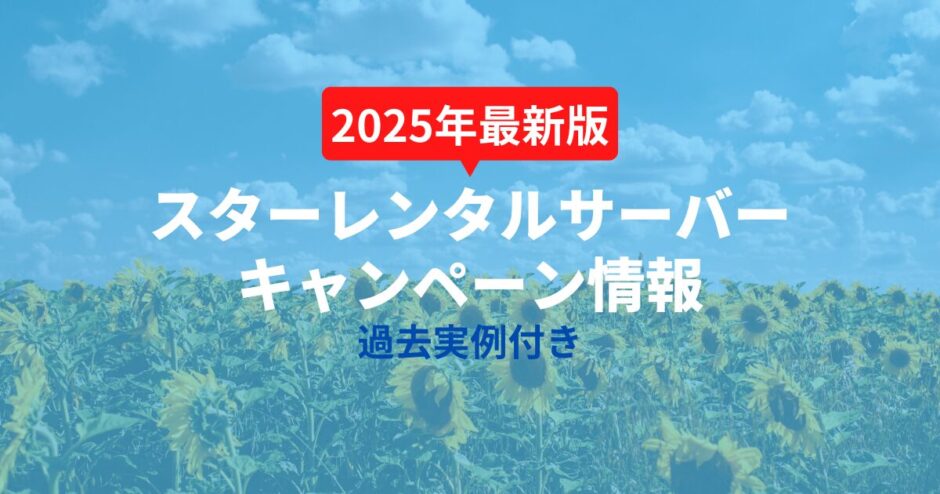スターレンタルサーバーのキャンペーン情報【過去実例あり】